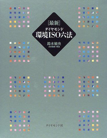 最新ダイヤモンド環境ISO六法