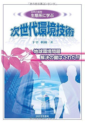 生態系に学ぶ次世代環境技術: 自然の叡智
