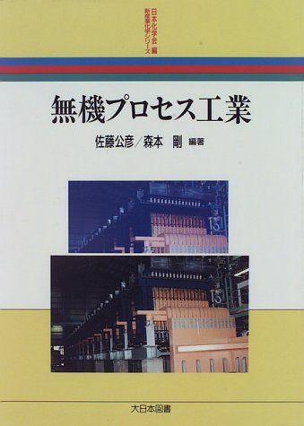 無機プロセス工業 (新産業化学シリーズ)