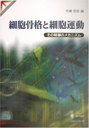 細胞骨格と細胞運動: その制御のメカニズム (SPRINGER REVIEWS) 6,467円