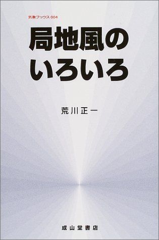 局地風のいろいろ 2訂版 (気象ブックス 4)