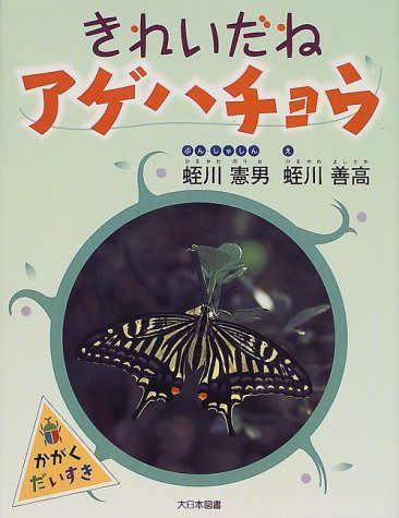 きれいだねアゲハチョウ (かがくだいすき)