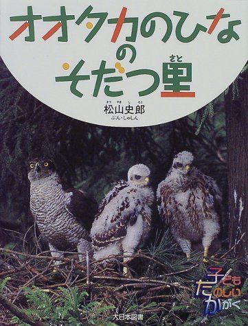 オオタカのひなのそだつ里 (子どもたのしいかがく)