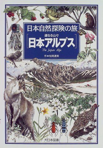 連なる山々日本アルプス (日本自然探険の旅) 12,773円
