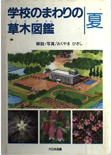 学校のまわりの草木図鑑 (夏) 【公式通販】