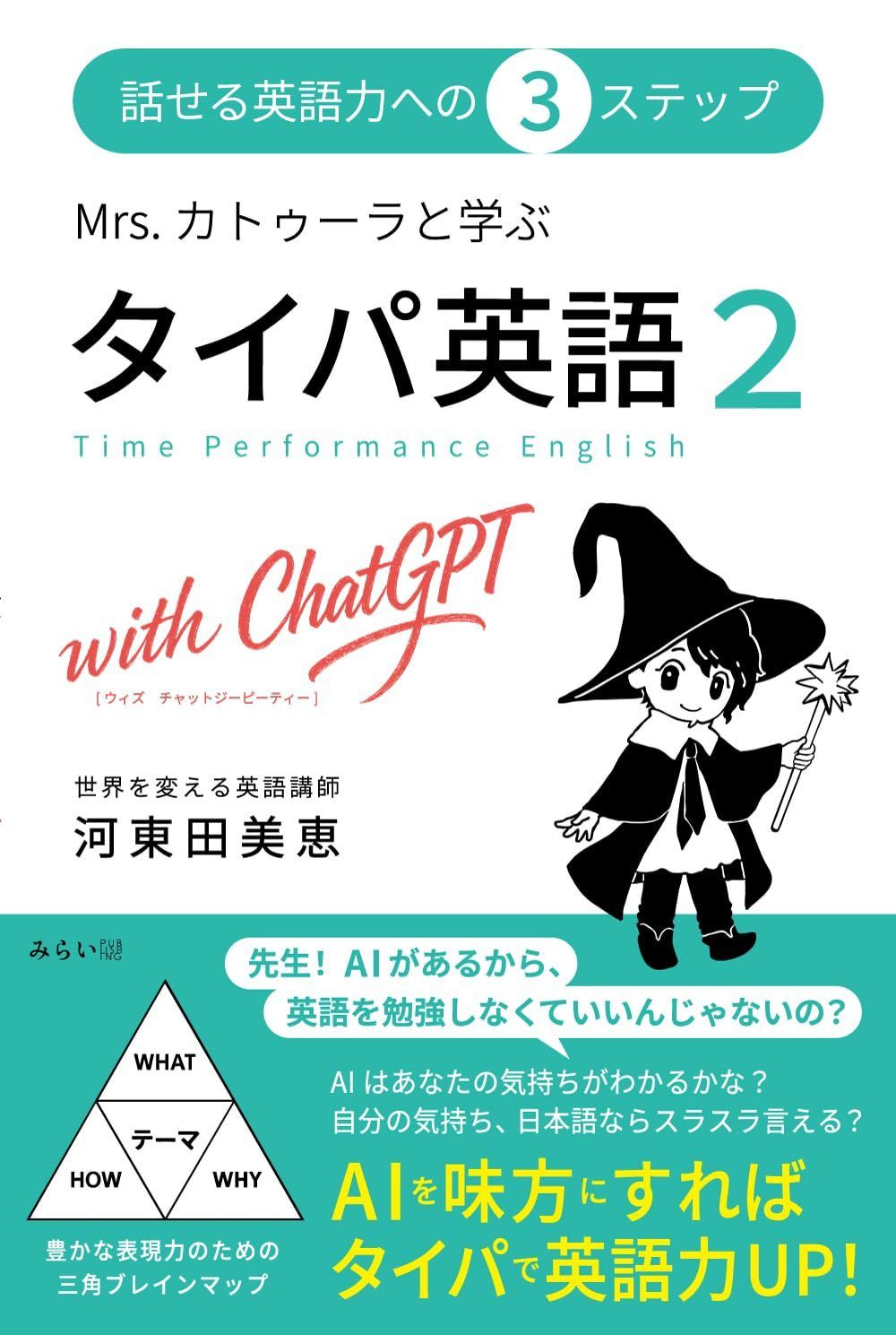 Mrs. カトゥーラと学ぶ タイパ英語２ with ChatGPT