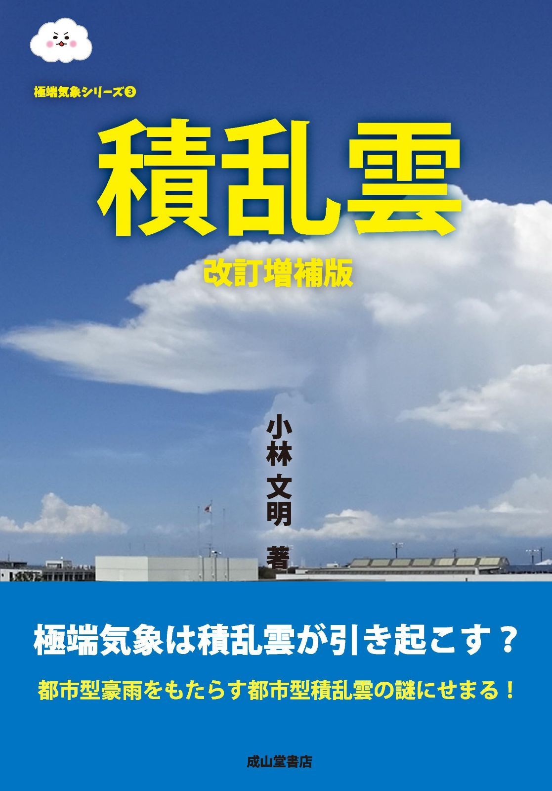 積乱雲 改訂増補版 (極端気象シリーズ 3)