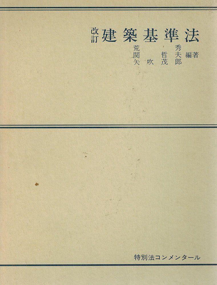 特別法コンメンタール建築基準法　第一法規出版　昭和59年初版発行 建築基準法 (特別法コンメンタール) 【公式通販】