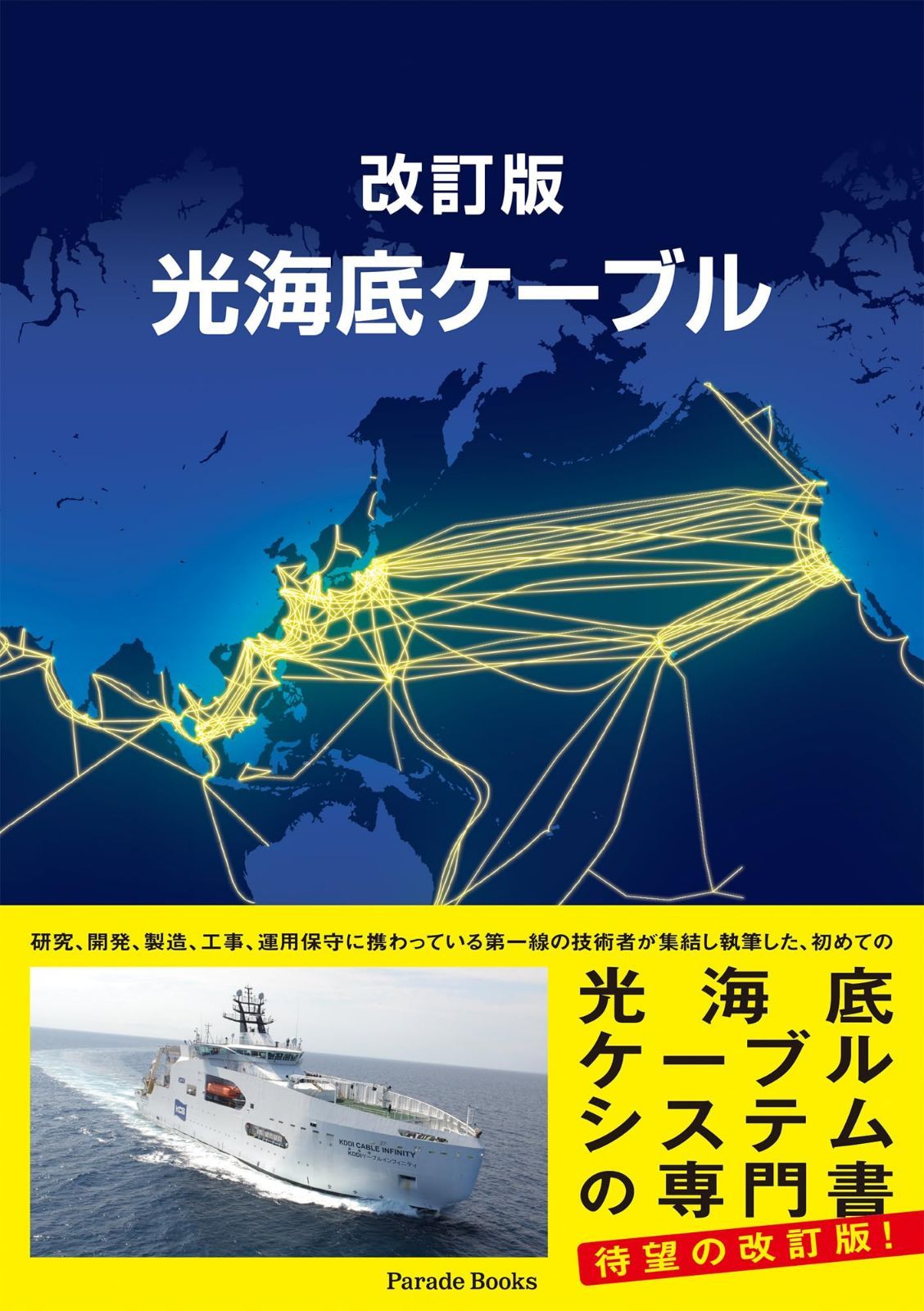 改訂版　光海底ケーブル (Parade books)