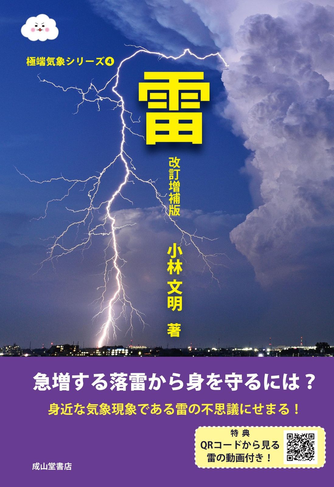 雷　改訂増補版　極端気象シリーズ4