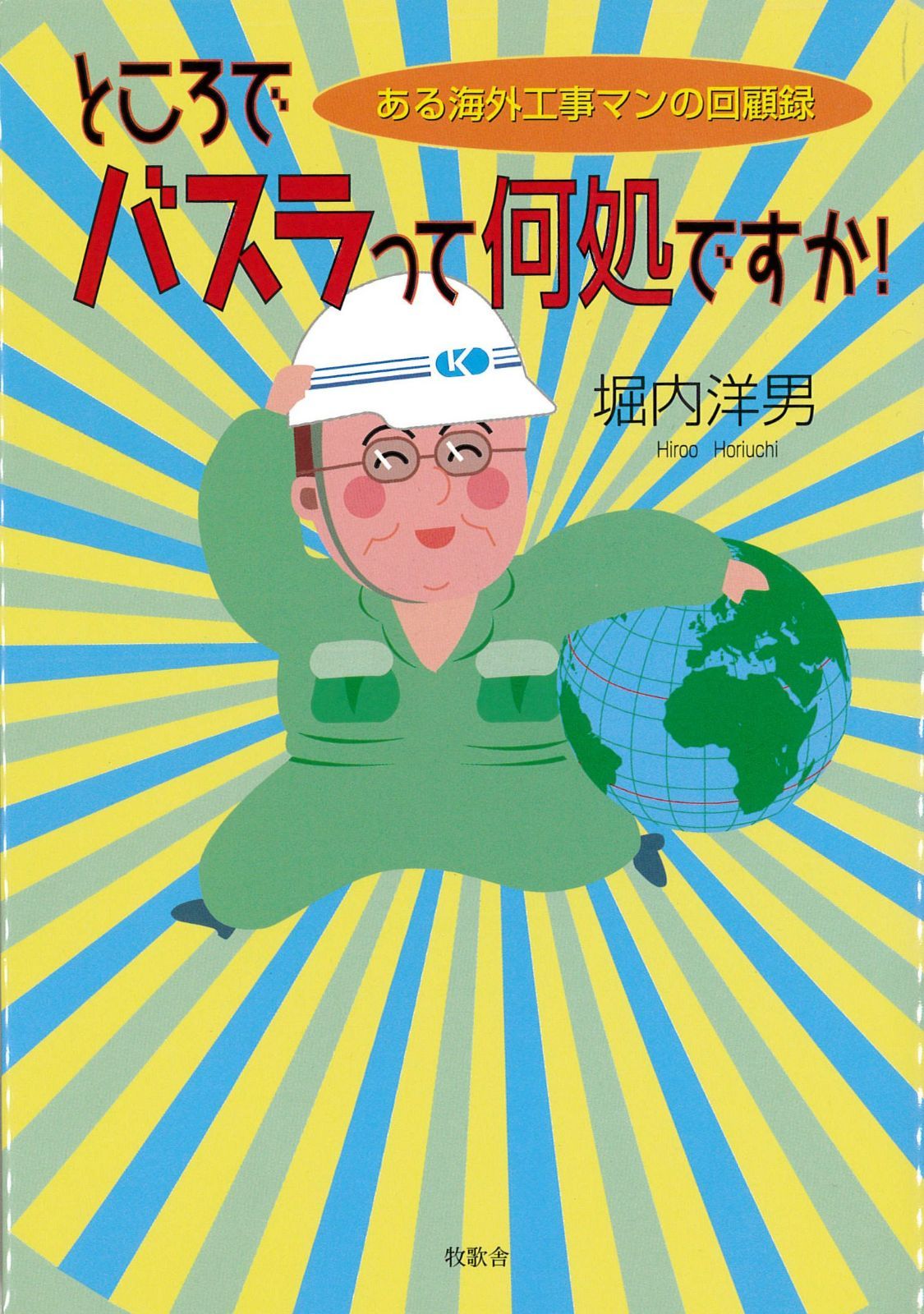 ところでバスラって何処ですか!: ある海外工事マンの回顧録