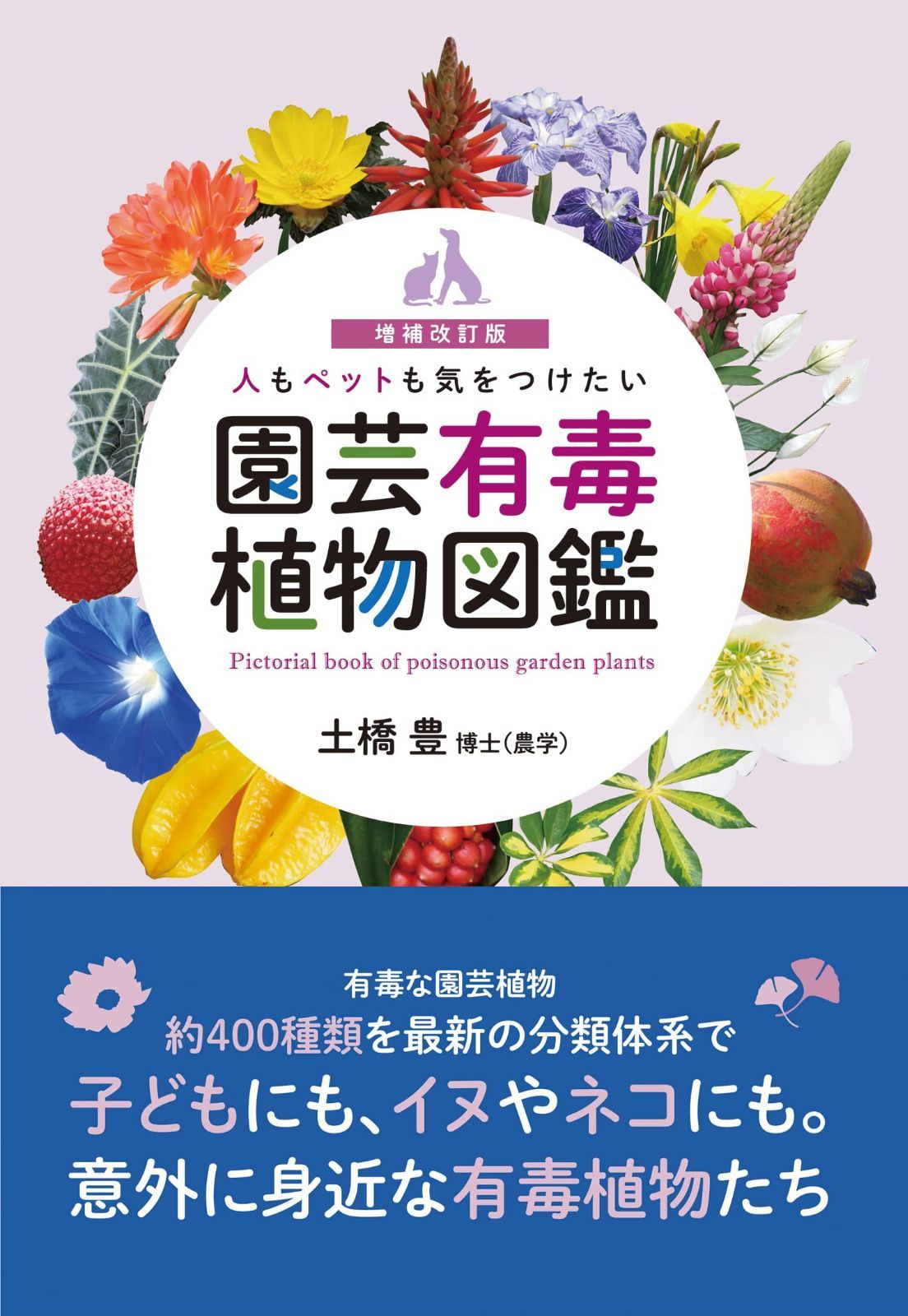 増補改訂版 人もペットも気をつけたい 園芸有毒植物図鑑