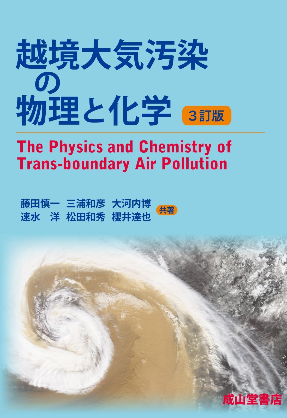 越境大気汚染の物理と化学 3訂版