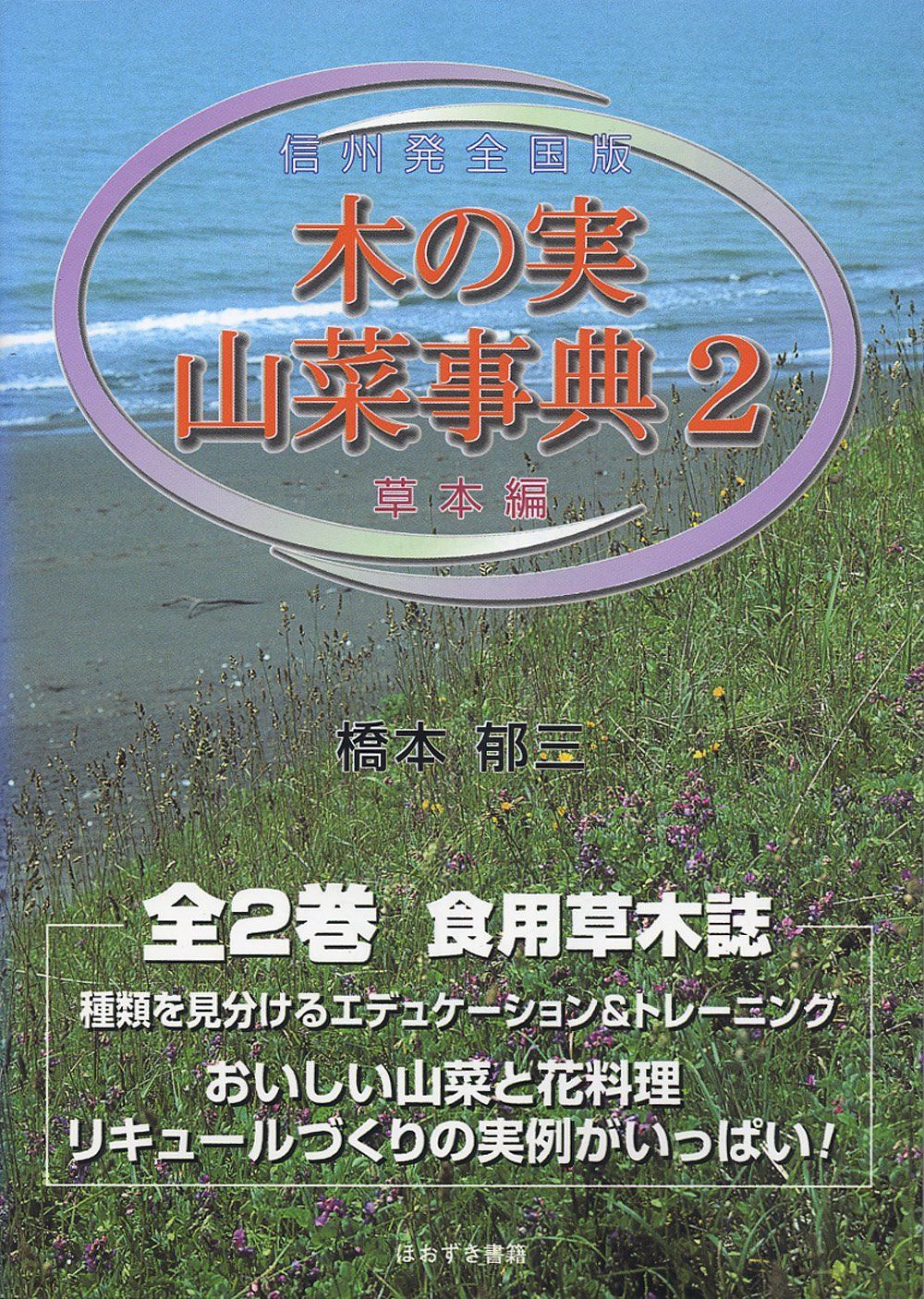 木の実・山菜事典: 信州発全国版 (2(草本編))