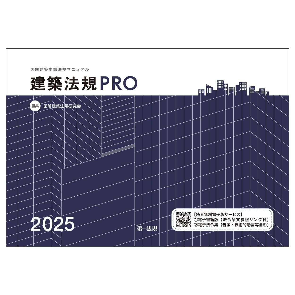 建築法規ＰＲＯ２０２５　図解建築申請法規マニュアル 7,402円