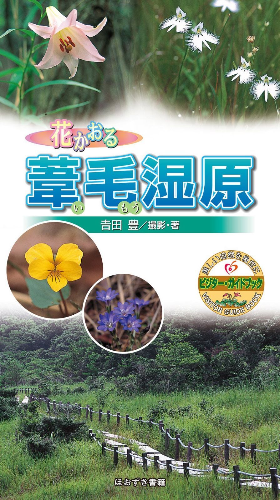 花かおる葦毛湿原 (ビジター・ガイドブック 27)