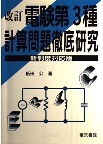 電験第3種計算問題徹底研究 改訂