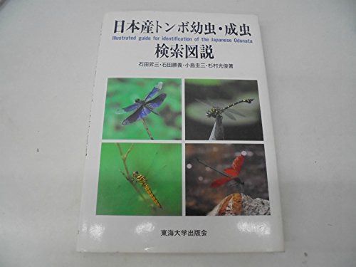 日本産トンボ幼虫・成虫検索図説