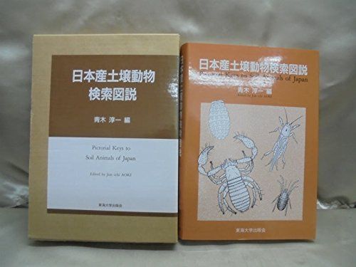 日本産土壌動物検索図説
