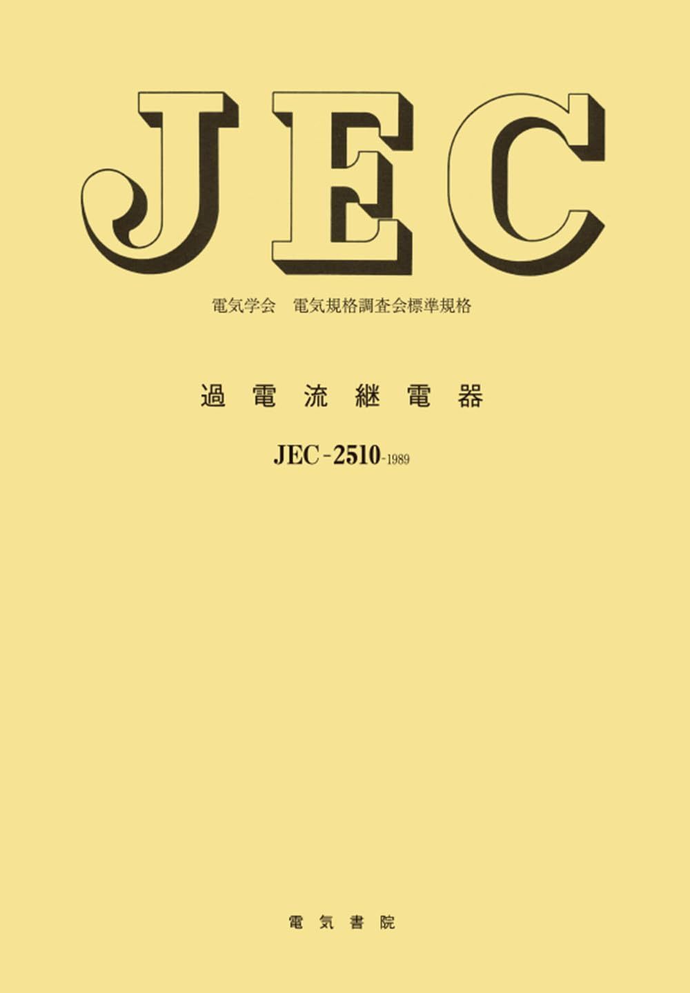 JEC-2510 過電流継電器（1989年制定） (電気学会電気規格調査会標準規格) 8,425円