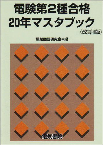 電験第2種合格20年マスタブック 改訂4版