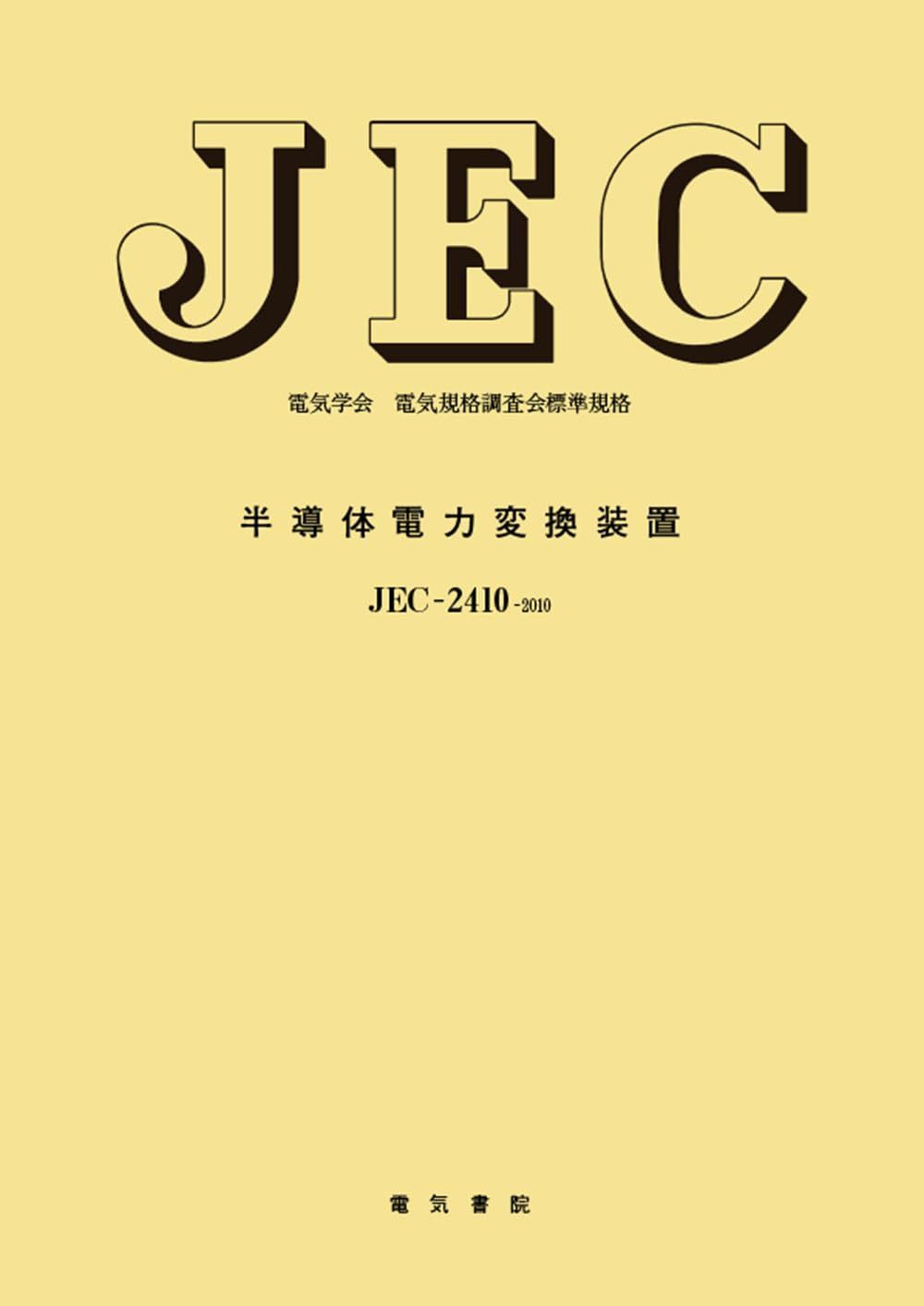 半導体電力変換装置 (電気学会電気規格調査会標準規格 JEC-2410)