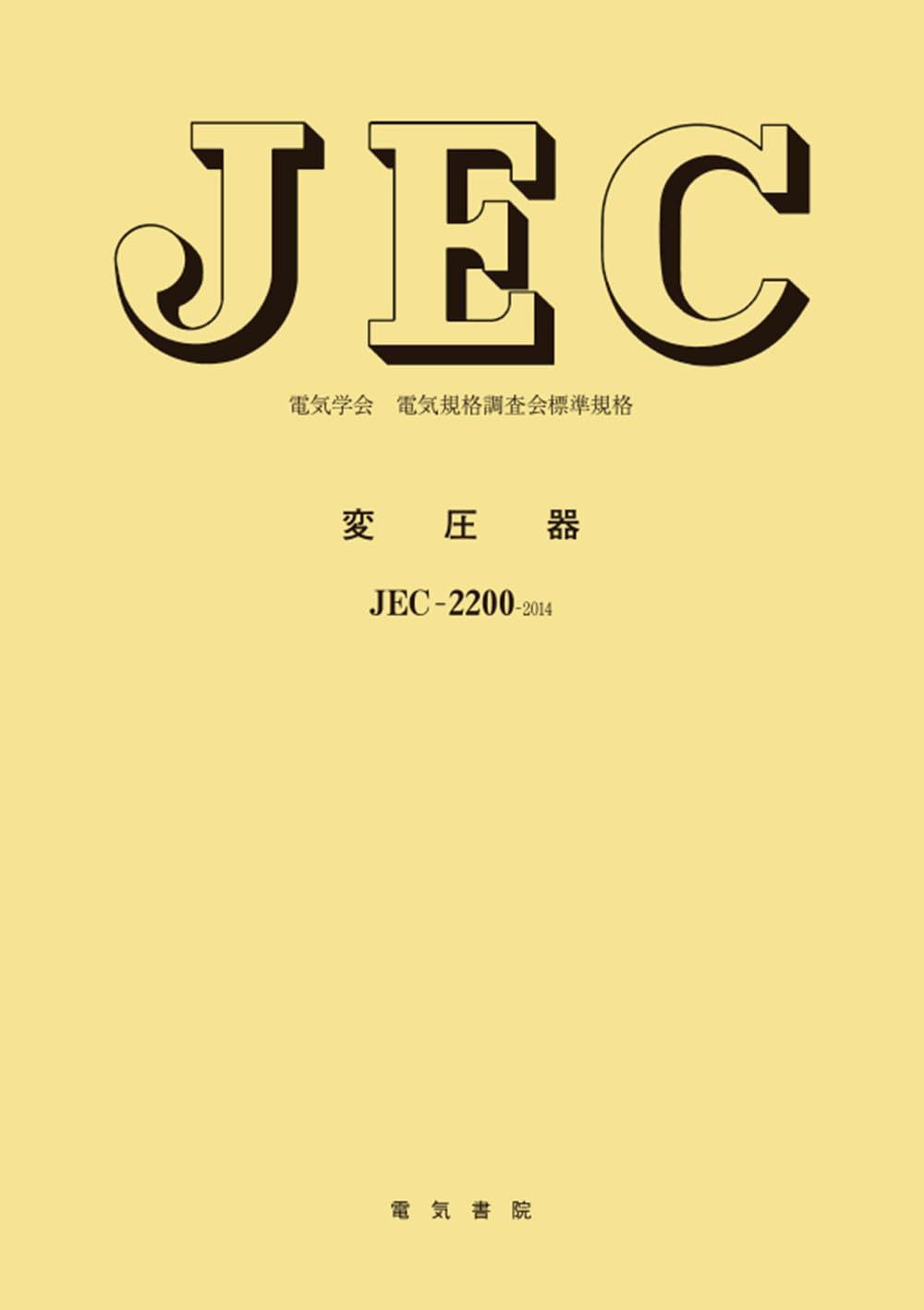 変圧器 (電気学会電気規格調査会標準規格 JEC-2200)