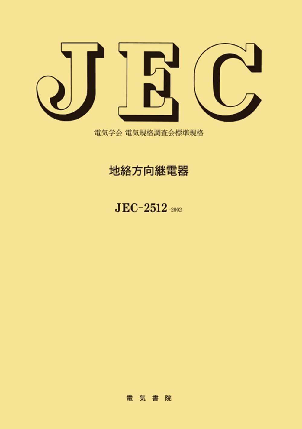 地絡方向継電器 (電気規格調査会標準規格 JEC-2512) 16,697円