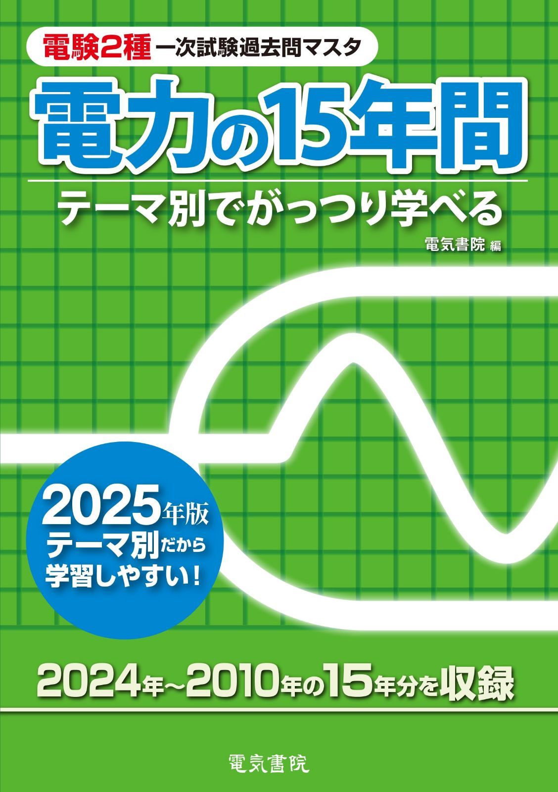 2025年版 電力の15年間（電験2種一次試験過去問マスタ）
