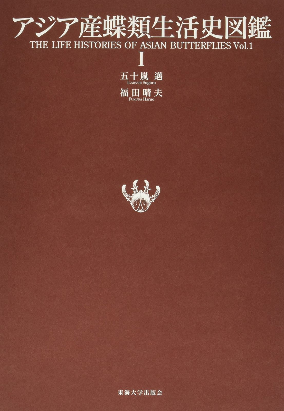 アジア産蝶類生活史図鑑 1