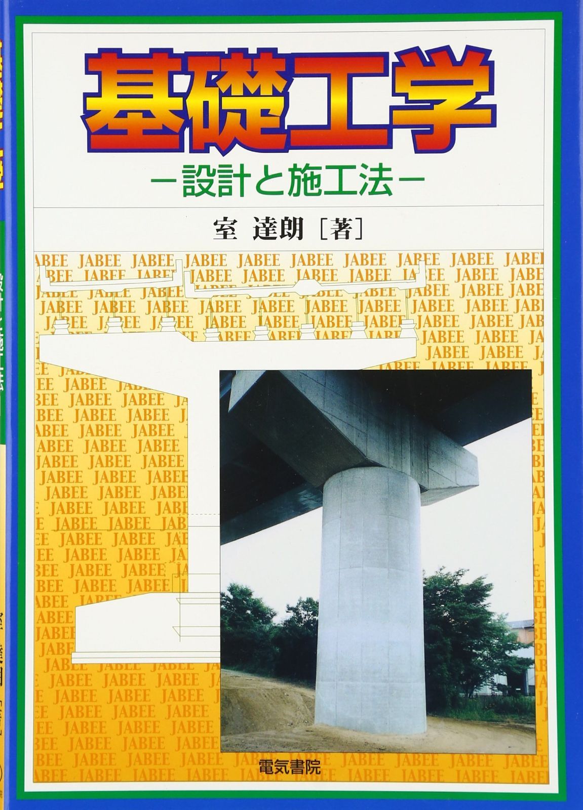 基礎工学: 設計と施工法