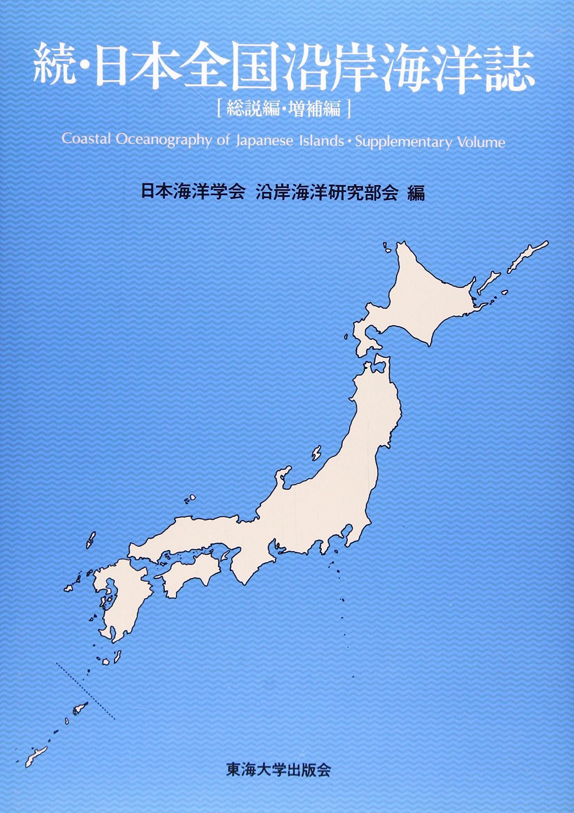日本全国沿岸海洋誌 続 総説篇・増補編