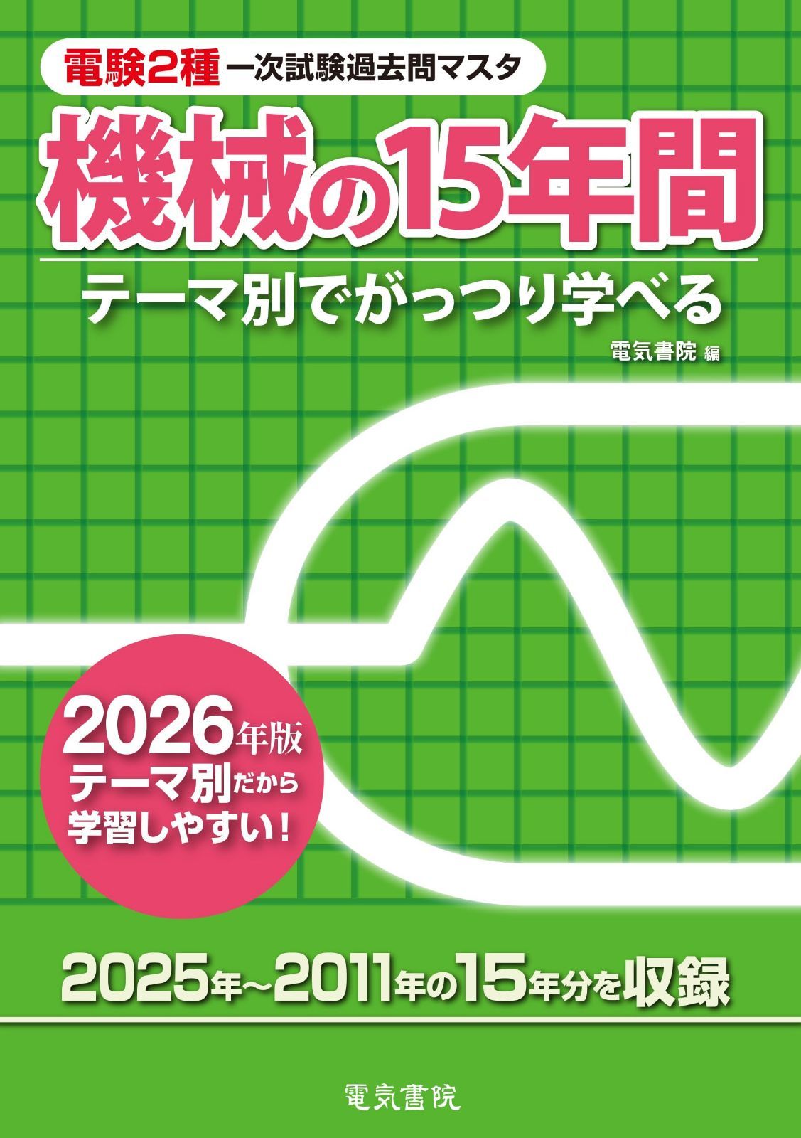 2026年版 機械の15年間(電験2種一次試験過去問マスタ)