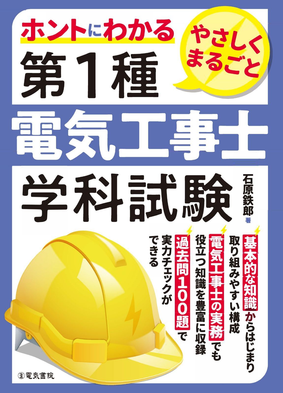 ホントにわかる やさしくまるごと 第1種電気工事士学科試験 6,741円