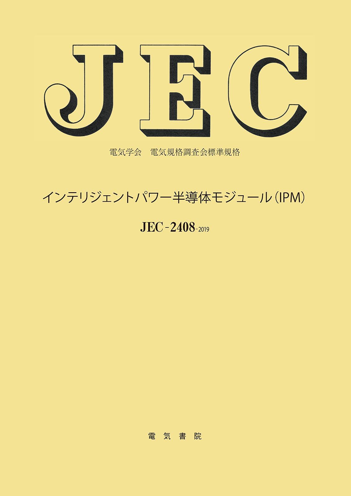 JEC-2408 インテリジェントパワー半導体モジュール(IPM) (電気学会電気規格調査会標準規格)