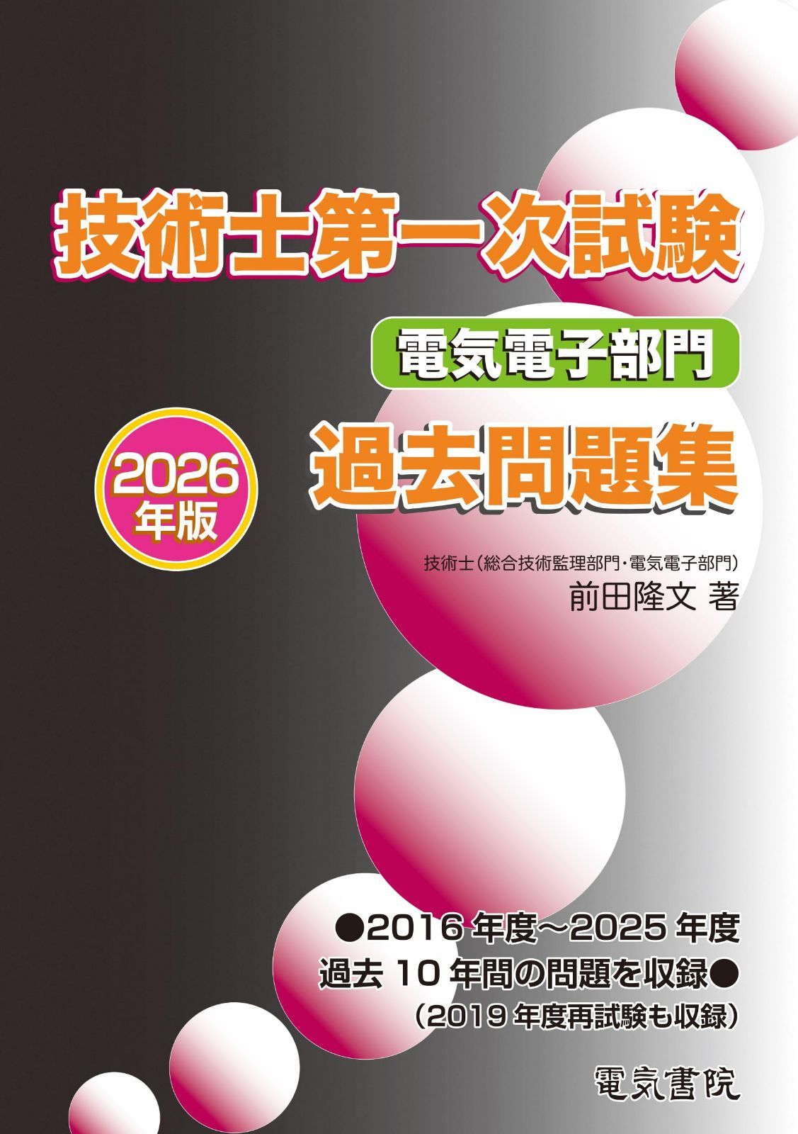 2026年版 技術士第一次試験 電気電子部門 過去問題集
