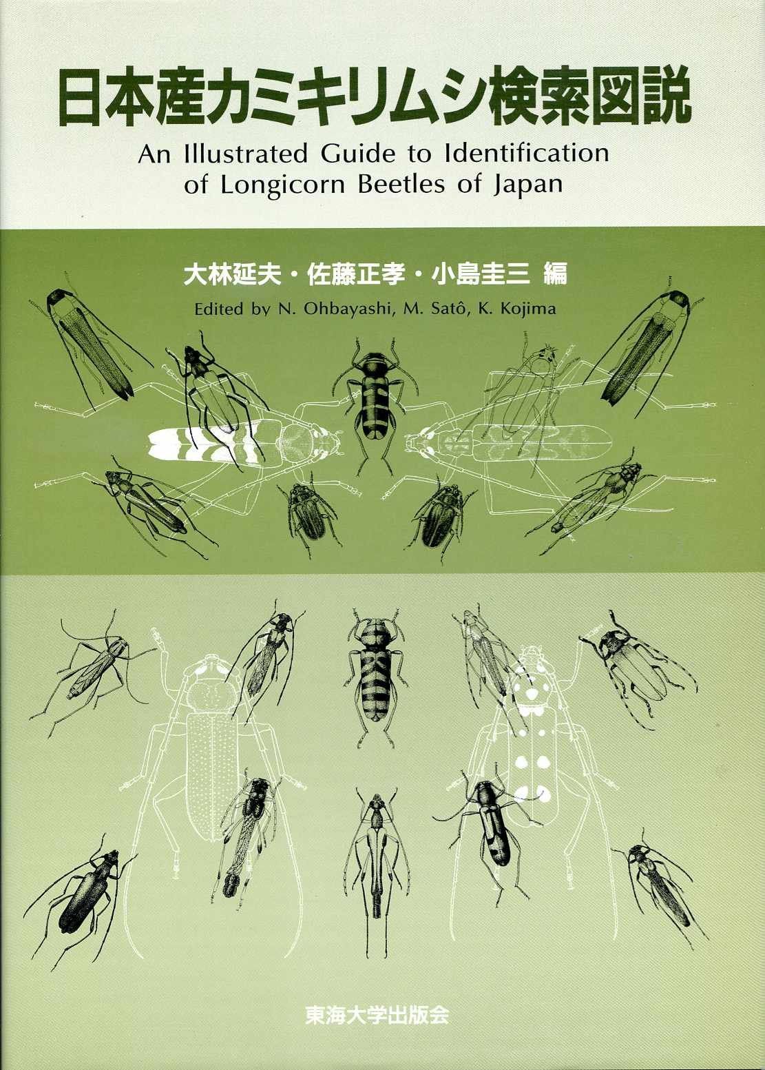 日本産カミキリムシ検索図説