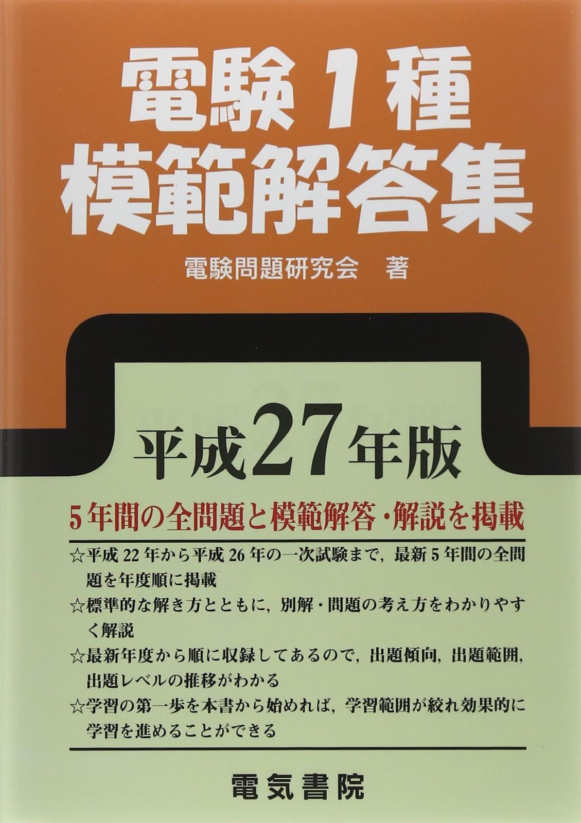 電験1種模範解答集 平成27年版