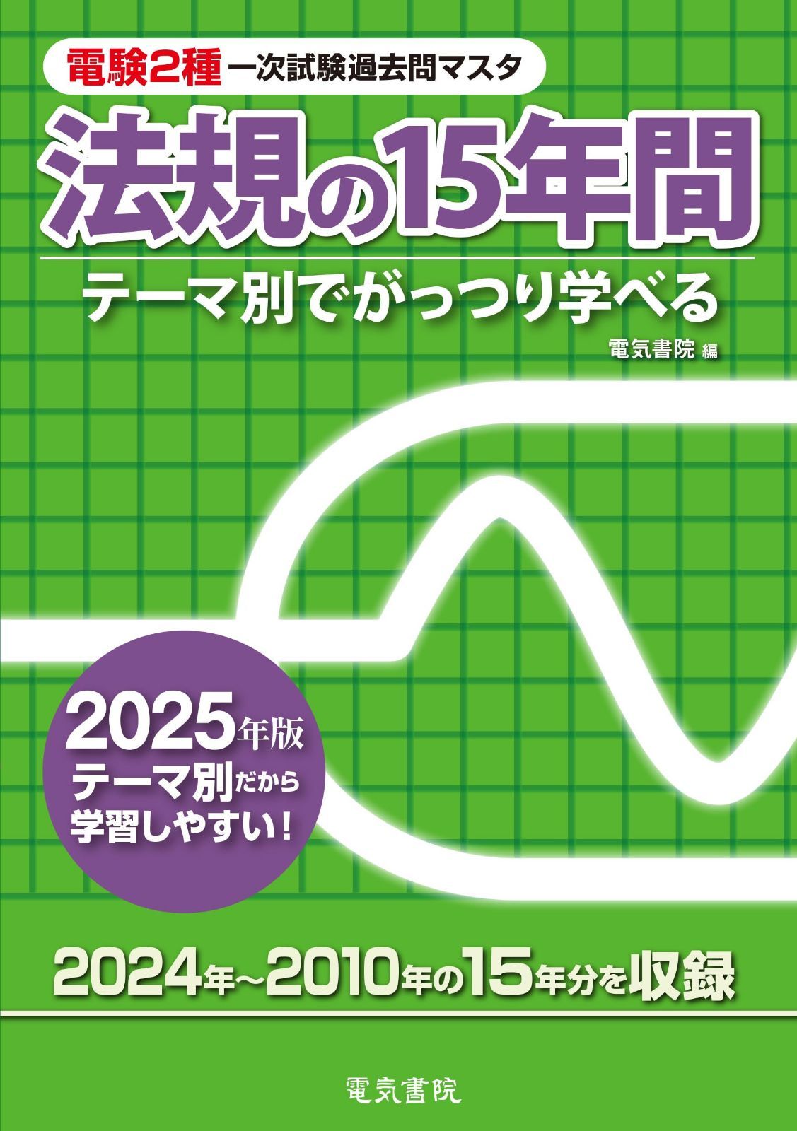 2025年版 法規の15年間（電験2種一次試験過去問マスタ）