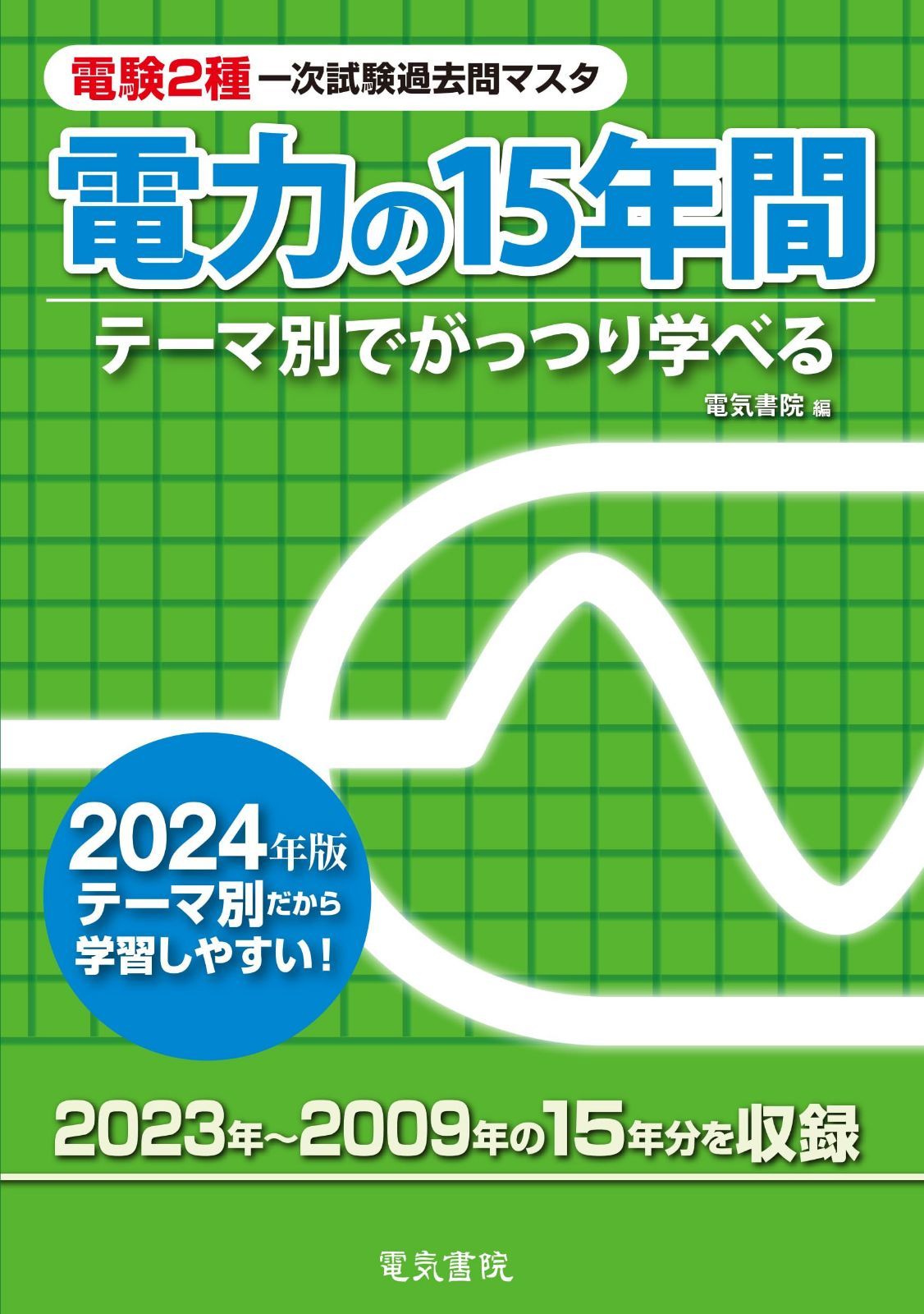 2024年版 電力の15年間（電験2種一次試験過去問マスタ）