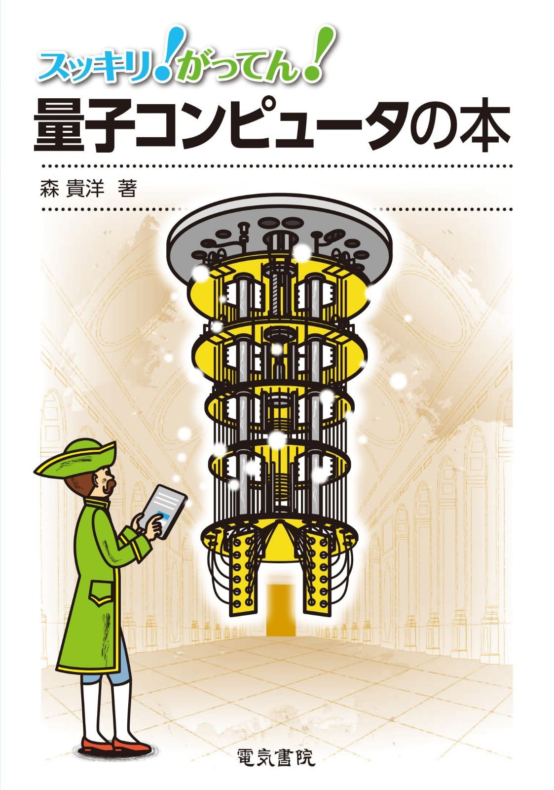 量子コンピュータの本 (スッキリ!がってん!)