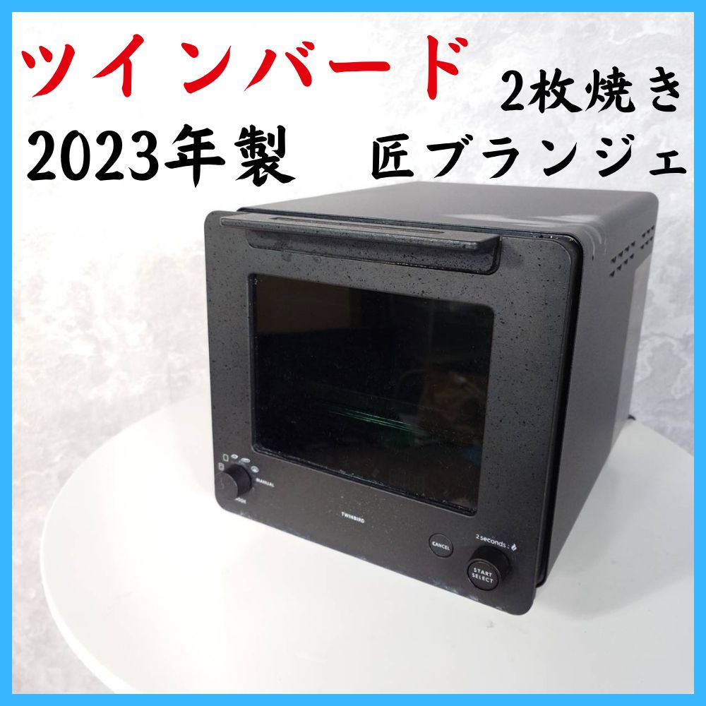 【2023年製】 TWINBIRD ツインバード 匠ブランジェ 2枚焼き オーブントースター TS-D486