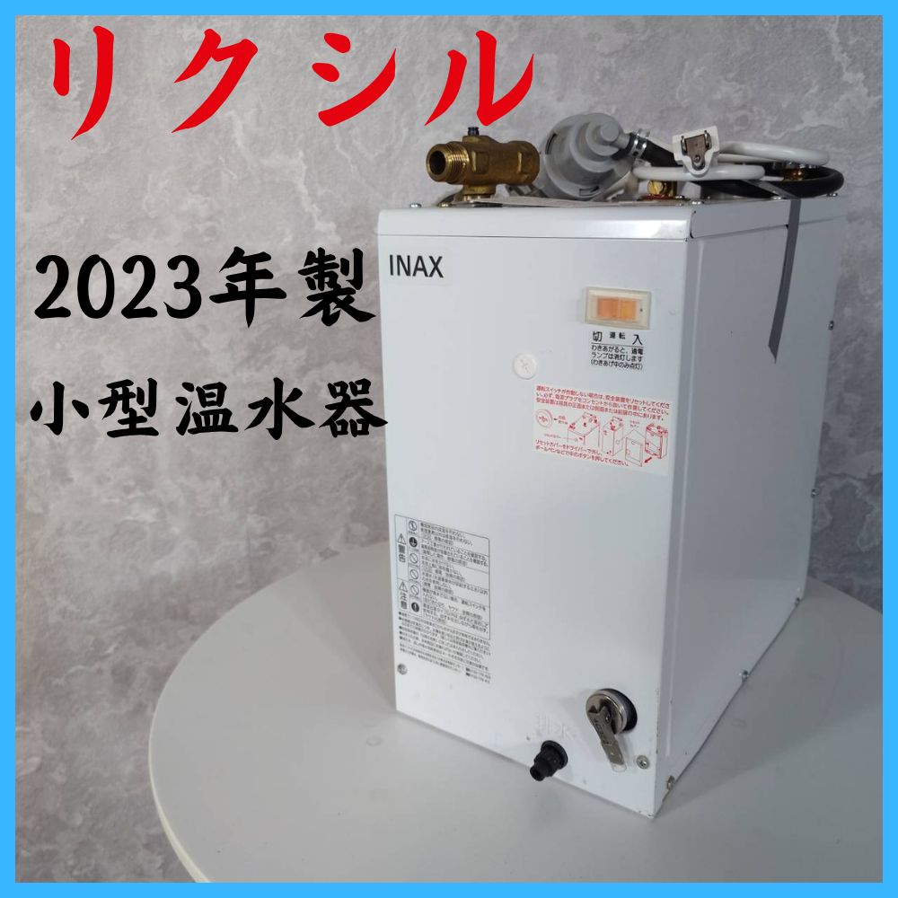 2023年製】 LIXIL リクシル 小型温水器 EHPN-F12N2 - メルカリ