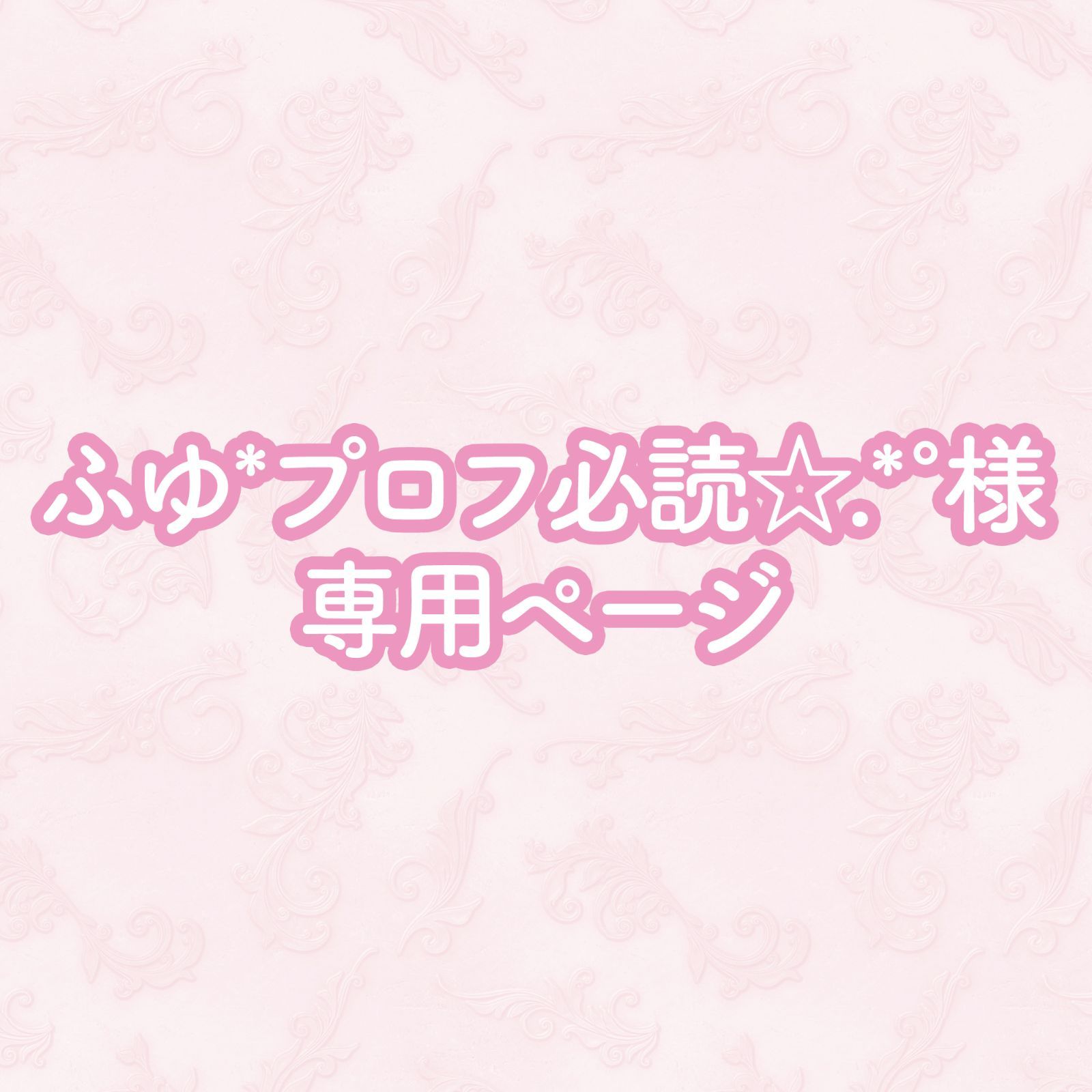 ゆ@購入者プロフ必読さま専用ページ ふゆ*プロフ必読✩.*˚様専用ページ - メルカリ