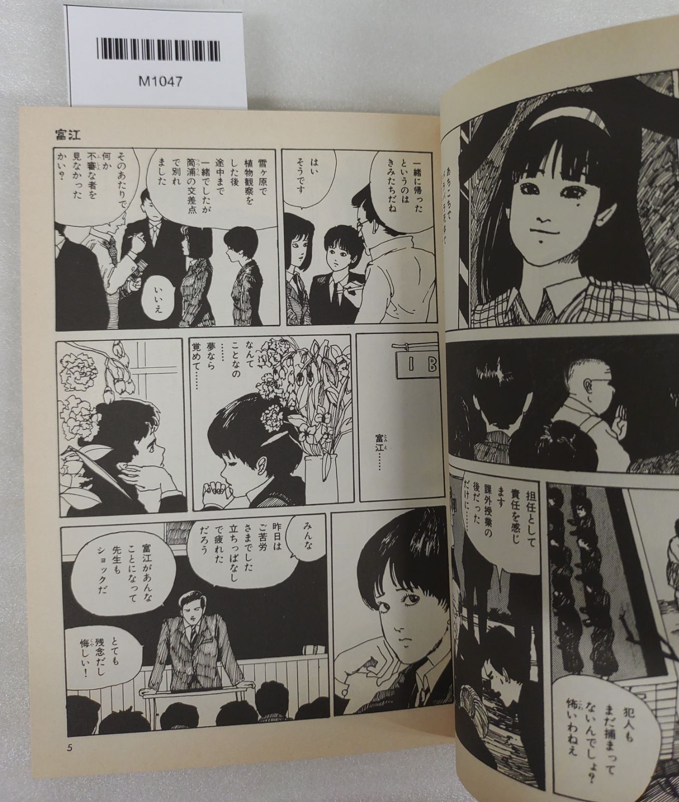 伊藤潤二恐怖マンガCollection ①富江・②富江Part2 2冊セット 平成9年