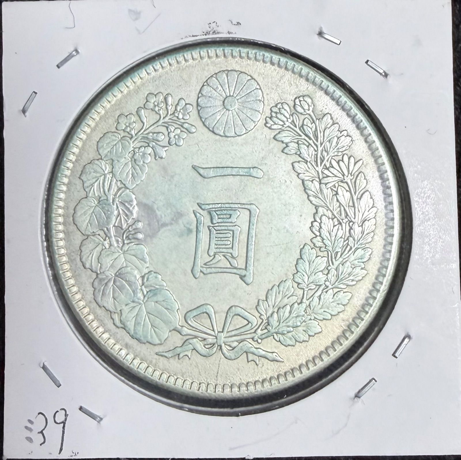 一圓銀貨 明治39年 本物 美品 - メルカリ