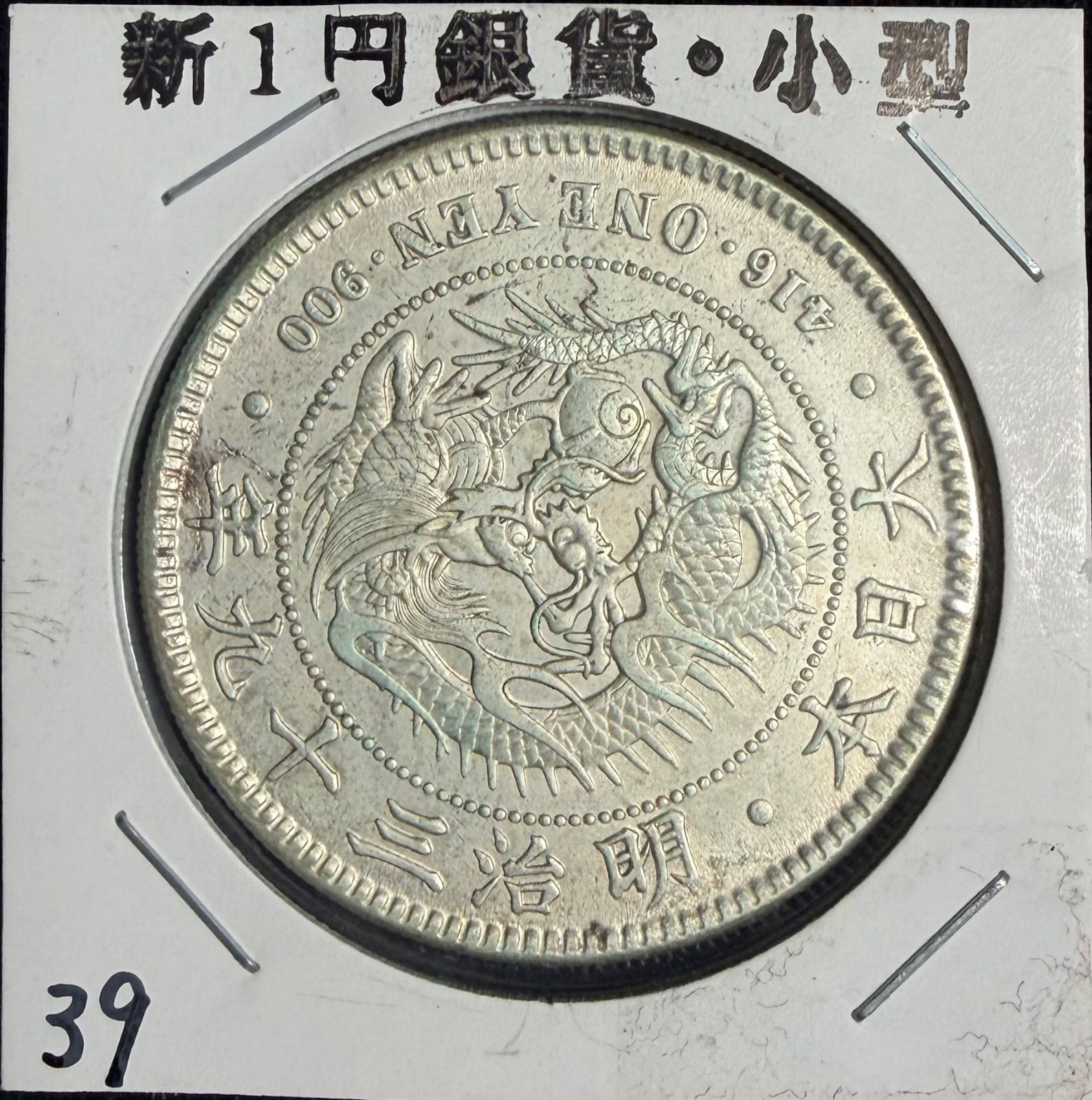 一圓銀貨 明治39年 本物 美品 - メルカリ