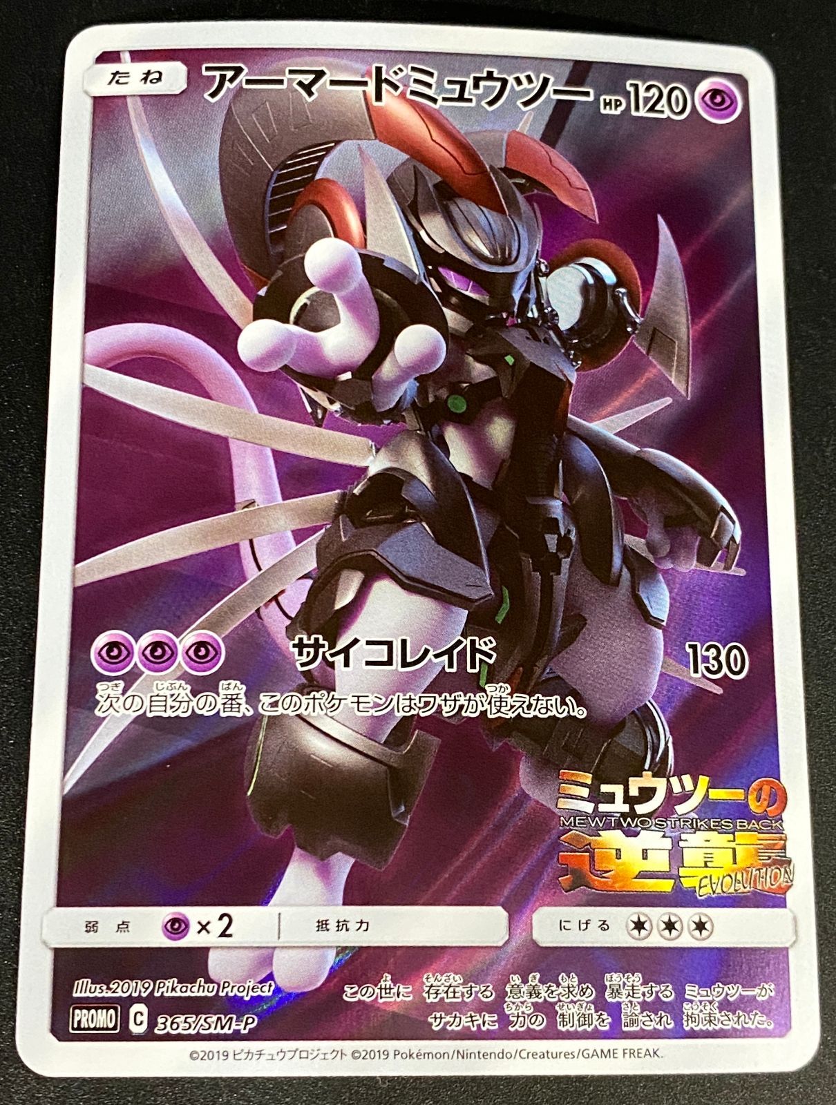 ポケモンカード ポケカ アーマードミュウツー PROMO プロモ 365/SM-P
