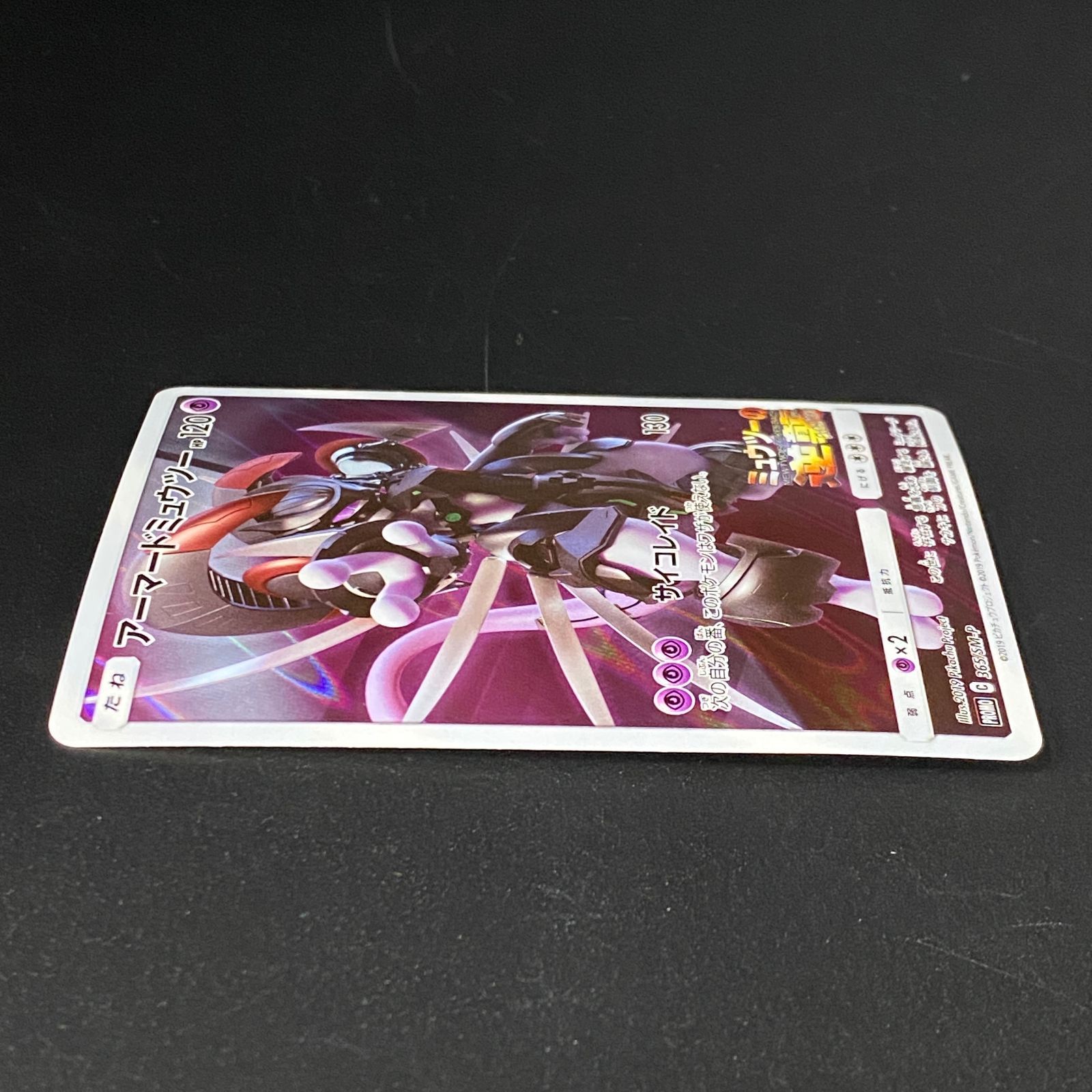 ポケモンカード ポケカ アーマードミュウツー PROMO プロモ 365/SM-P
