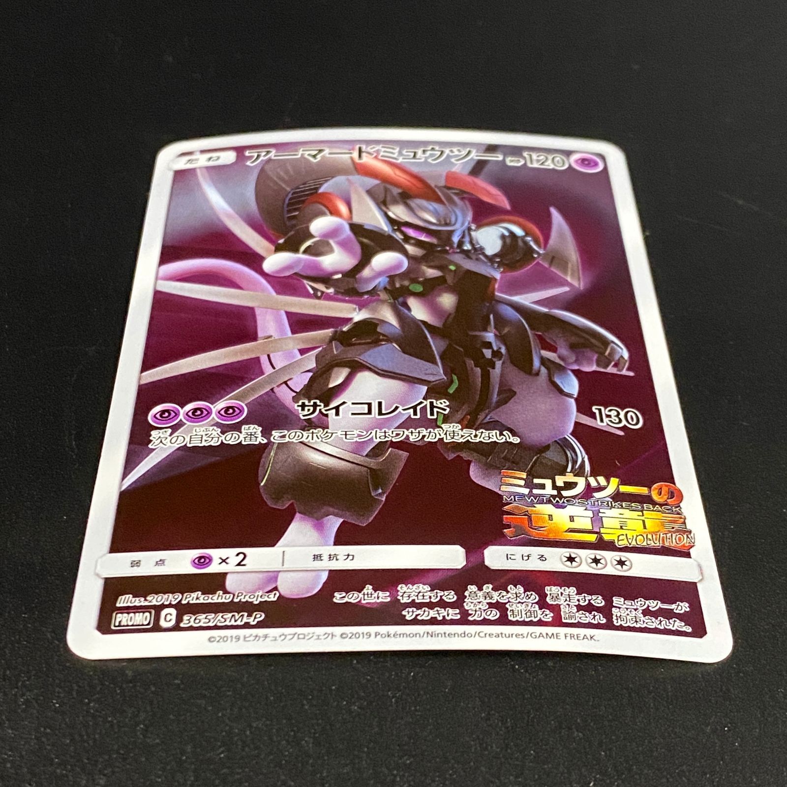ポケモンカード ポケカ アーマードミュウツー PROMO プロモ 365/SM-P